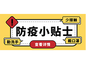 防疫小貼士 | 疫情防控需謹(jǐn)慎，個(gè)人防護(hù)需牢記！